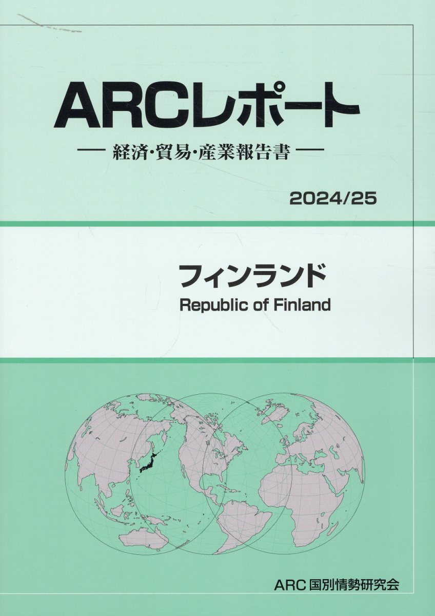 フィンランド 経済・貿易・産業報告書 ２０２４／２５年版/ＡＲＣ国別情勢研究会/ＡＲＣ国別情勢研究会