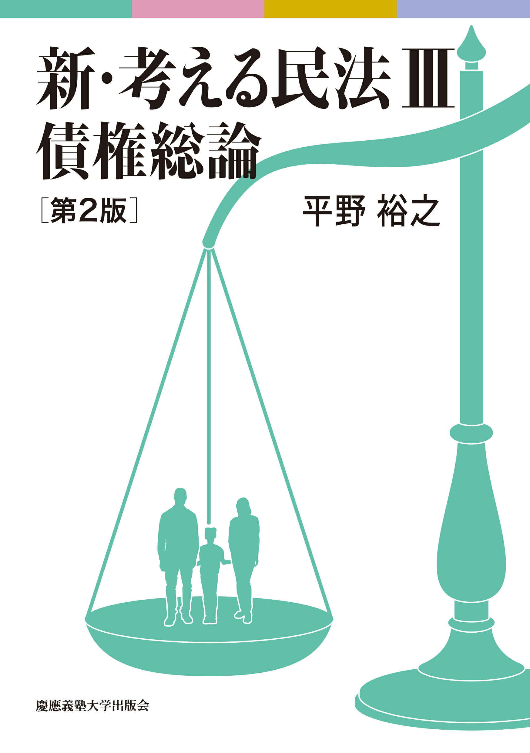 新・考える民法 ３ 第２版/慶應義塾大学出版会/平野裕之（法学）