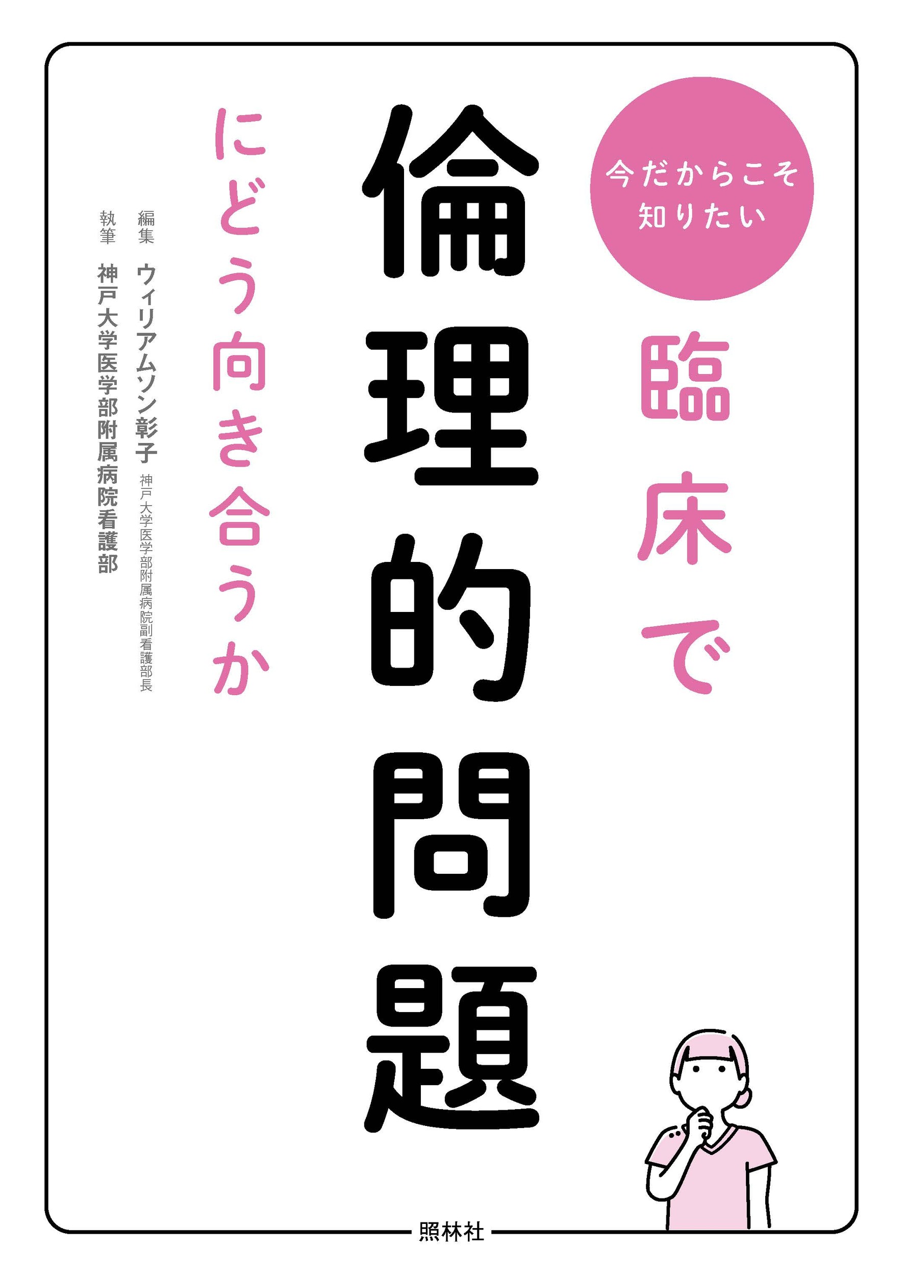 臨床で倫理的問題にどう向き合うか 今だからこそ知りたい/照林社/ウィリアムソン彰子