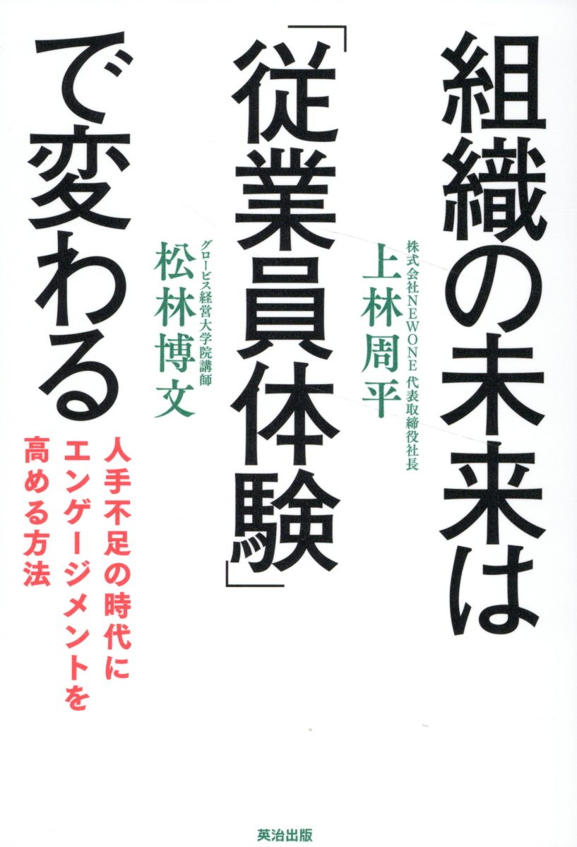 組織の未来は「従業員体験」で変わる 人手不足の時代にエンゲージメントを高める方法/英治出版/上林周平