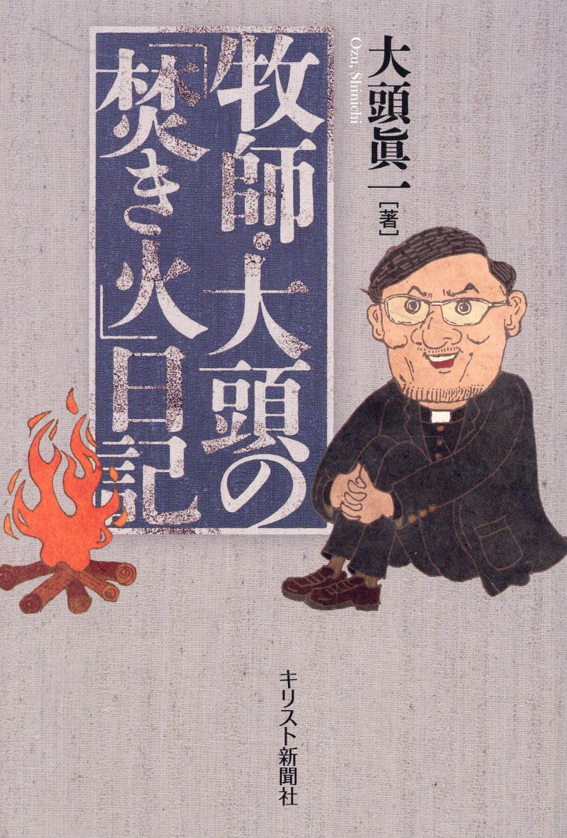 牧師・大頭の「焚き火」日記/キリスト新聞社/大頭眞一