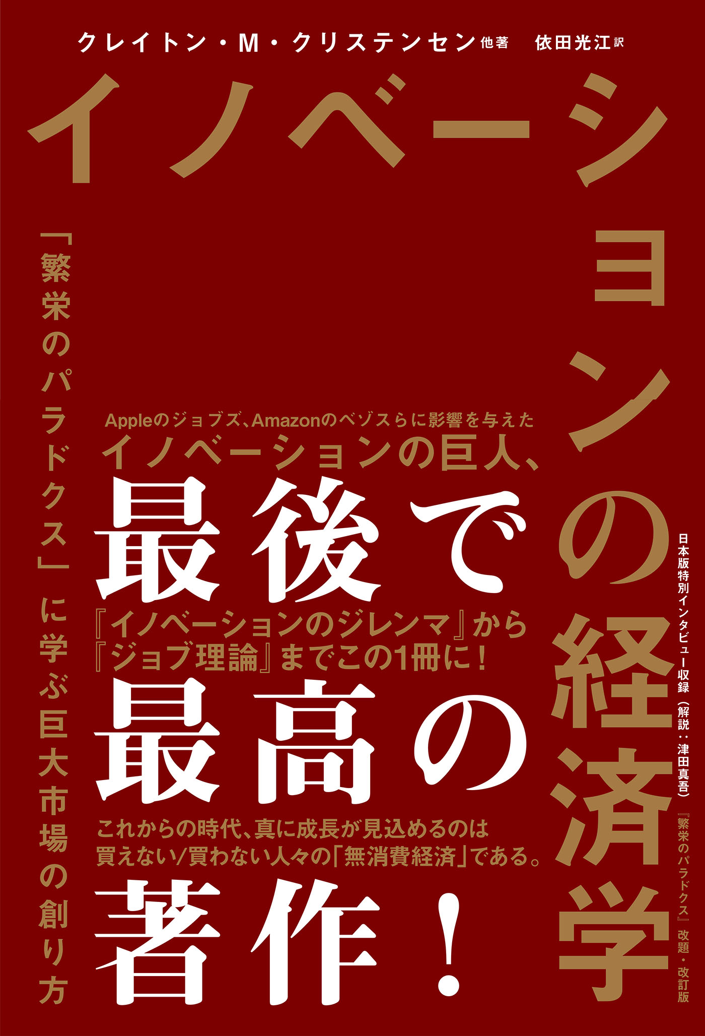 イノベーションの経済学　「繁栄のパラドクス」に学ぶ巨大市場の創り方/ハ-パ-コリンズ・ジャパン/クレイトン・Ｍ．クリステンセン