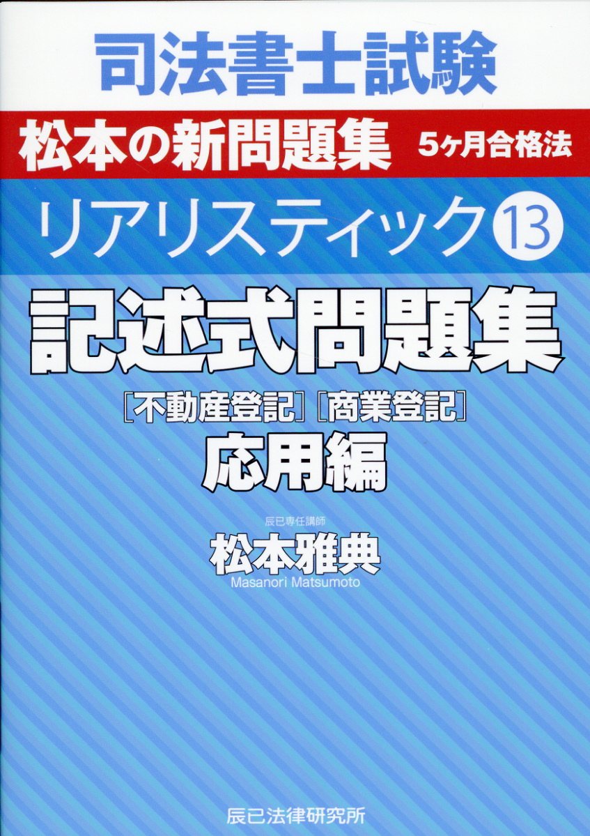 楽天市場】辰已法律研究所 司法書士試験リアリスティック 13/辰已