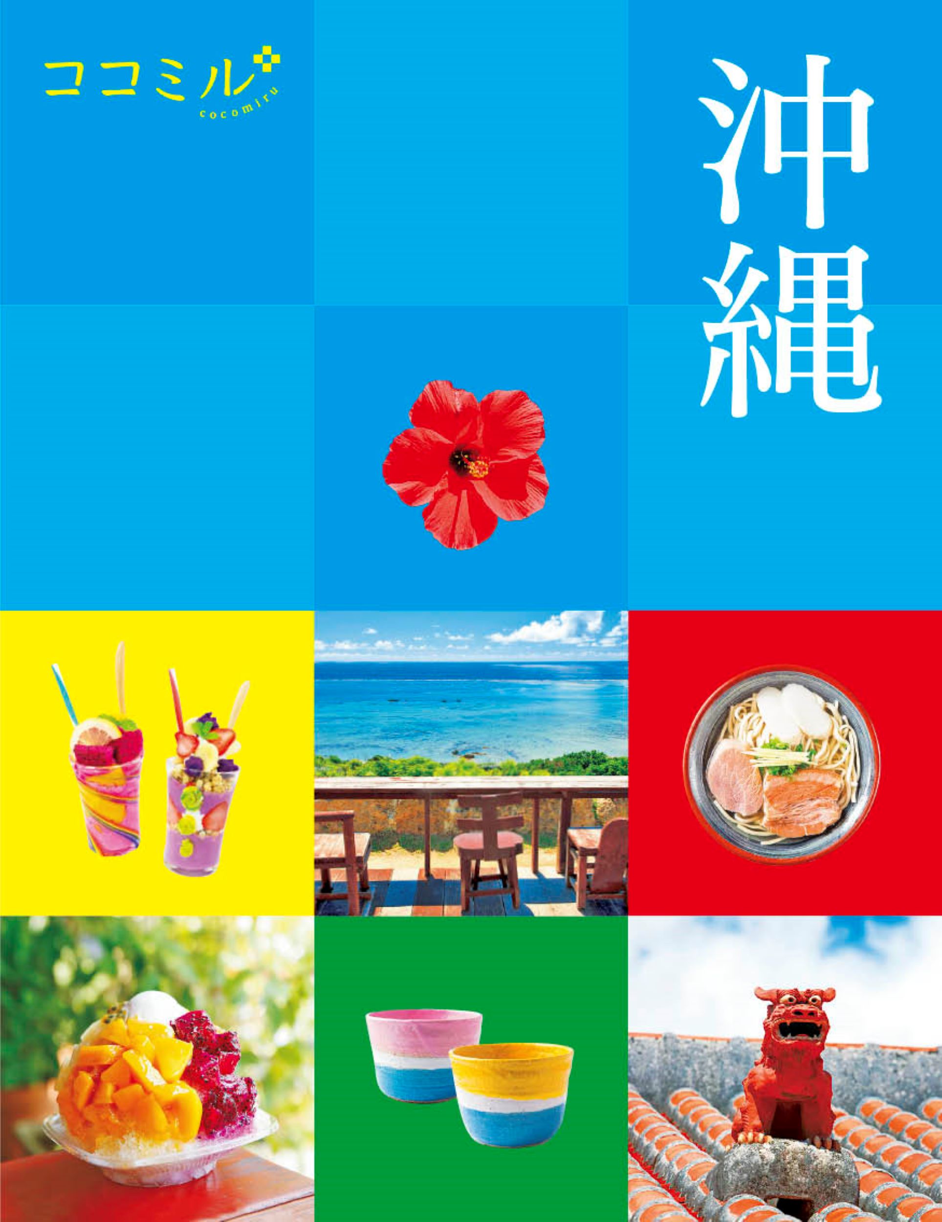 沖縄/ＪＴＢパブリッシング