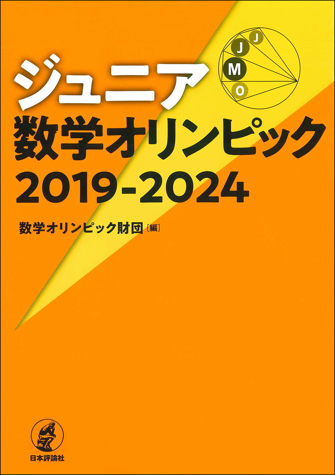 ジュニア数学オリンピック２０１９-２０２４/日本評論社/数学オリンピック財団
