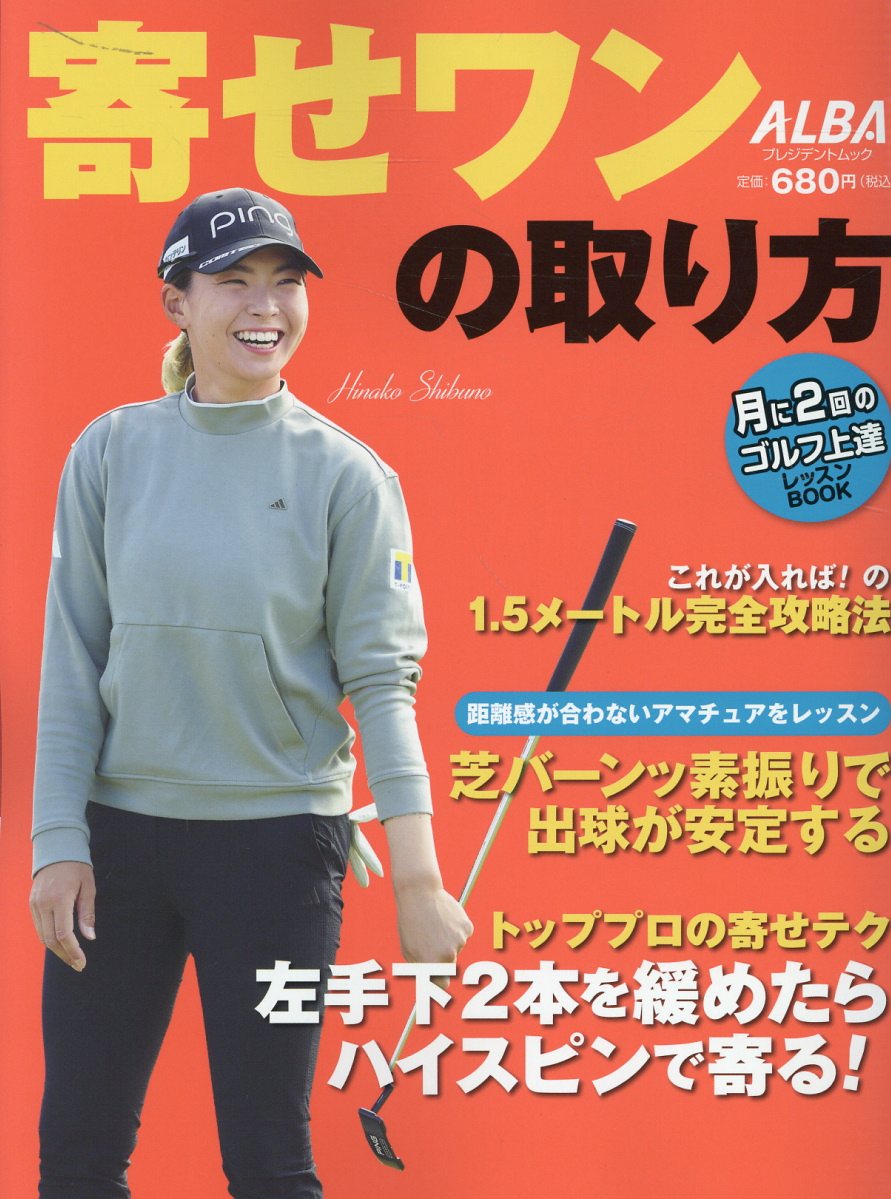 寄せワンの取り方/ＡＬＢＡ