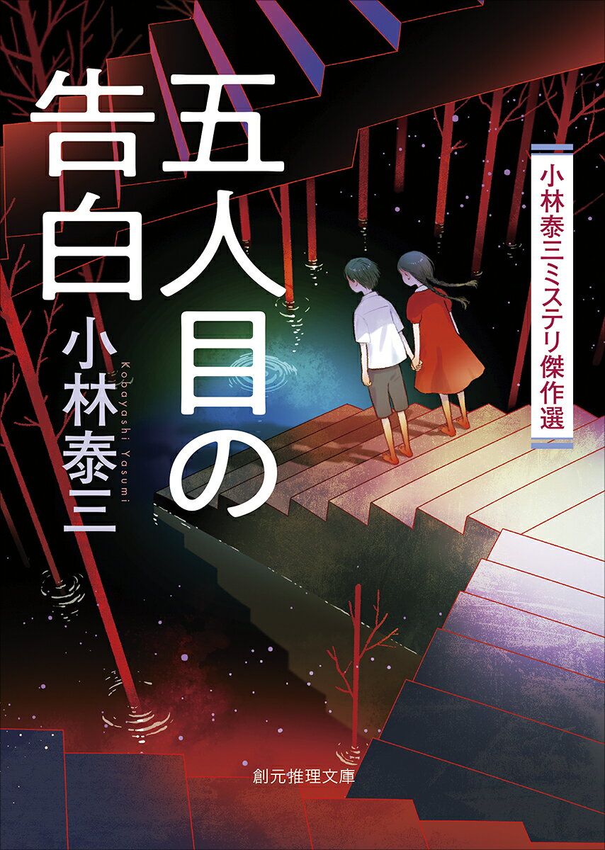 楽天市場】東京創元社 ティンカー・ベル殺し/東京創元社/小林泰三