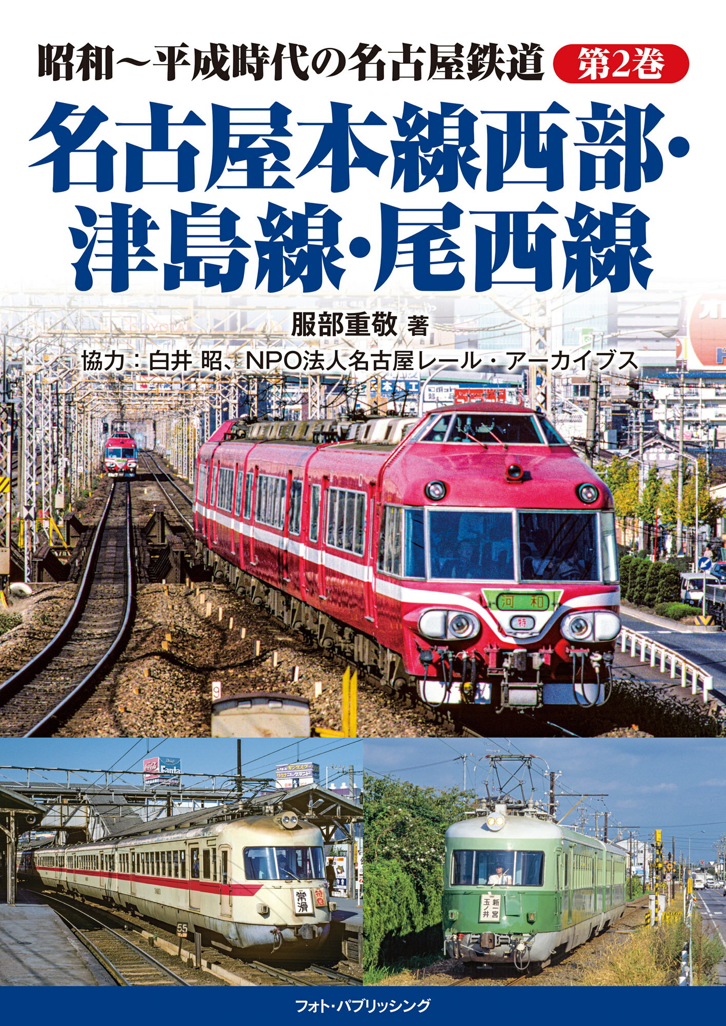 名古屋本線西部・津島線・尾西線/フォト・パブリッシング/服部重敬