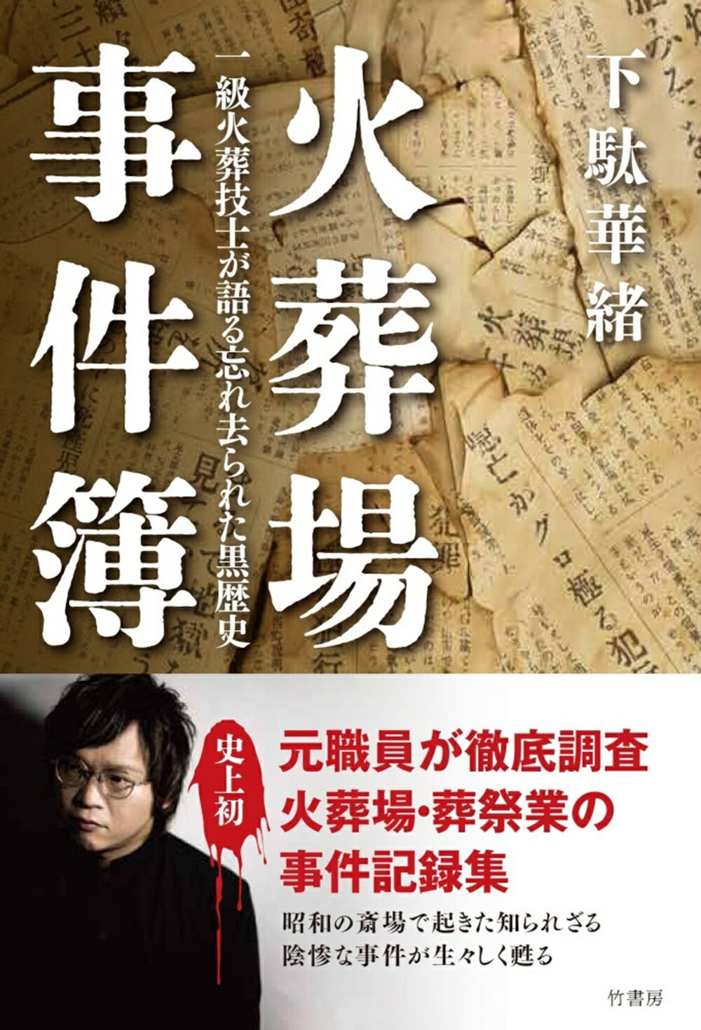 火葬場事件簿　一級火葬技士が語る忘れ去られた黒歴史/竹書房/下駄華緒