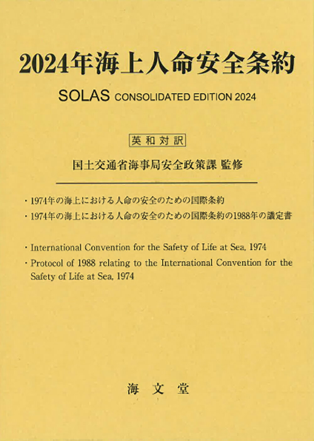 ２０２４年海上人命安全条約 英和対訳/海文堂出版/国土交通省海事局安全政策課