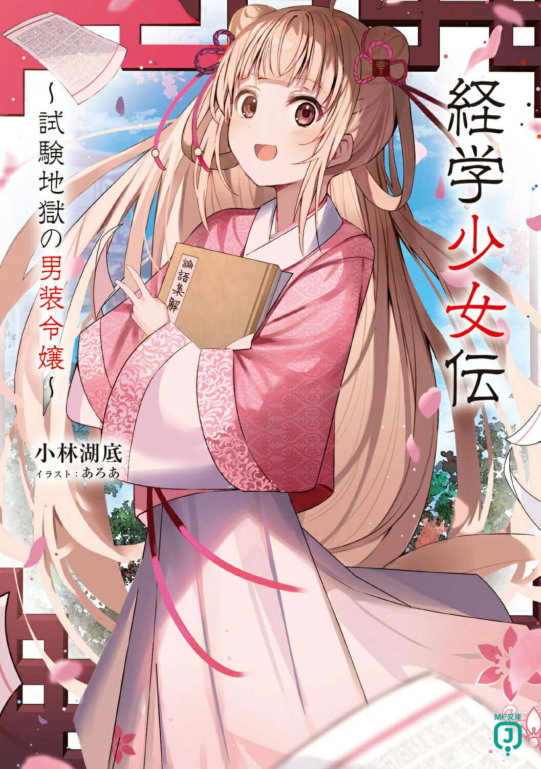 海底戦艦の皇女: 魔海事件簿 ほか ナポレオンKノベル全17冊セット 海底戦艦の皇女: 魔海事件簿 ほか ナポレオンKノベル全17冊セット