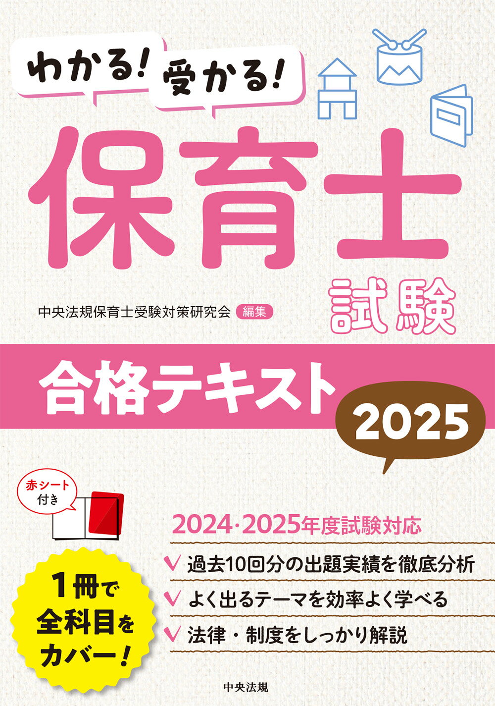 福祉教科書 保育士 完全合格テキスト 上 2025年版 電子書籍｜翔