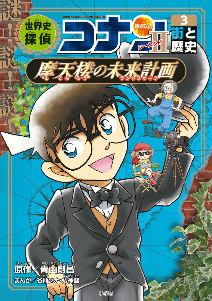 楽天市場】小学館 世界史探偵コナン（全12冊セット） 名探偵コナン