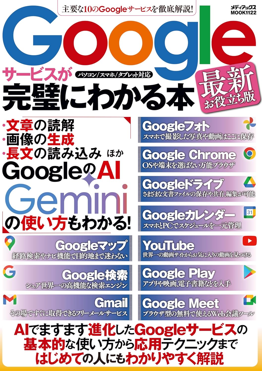 Ｇｏｏｇｌｅサービスが完璧にわかる本　最新お役立ち版/メディアックス
