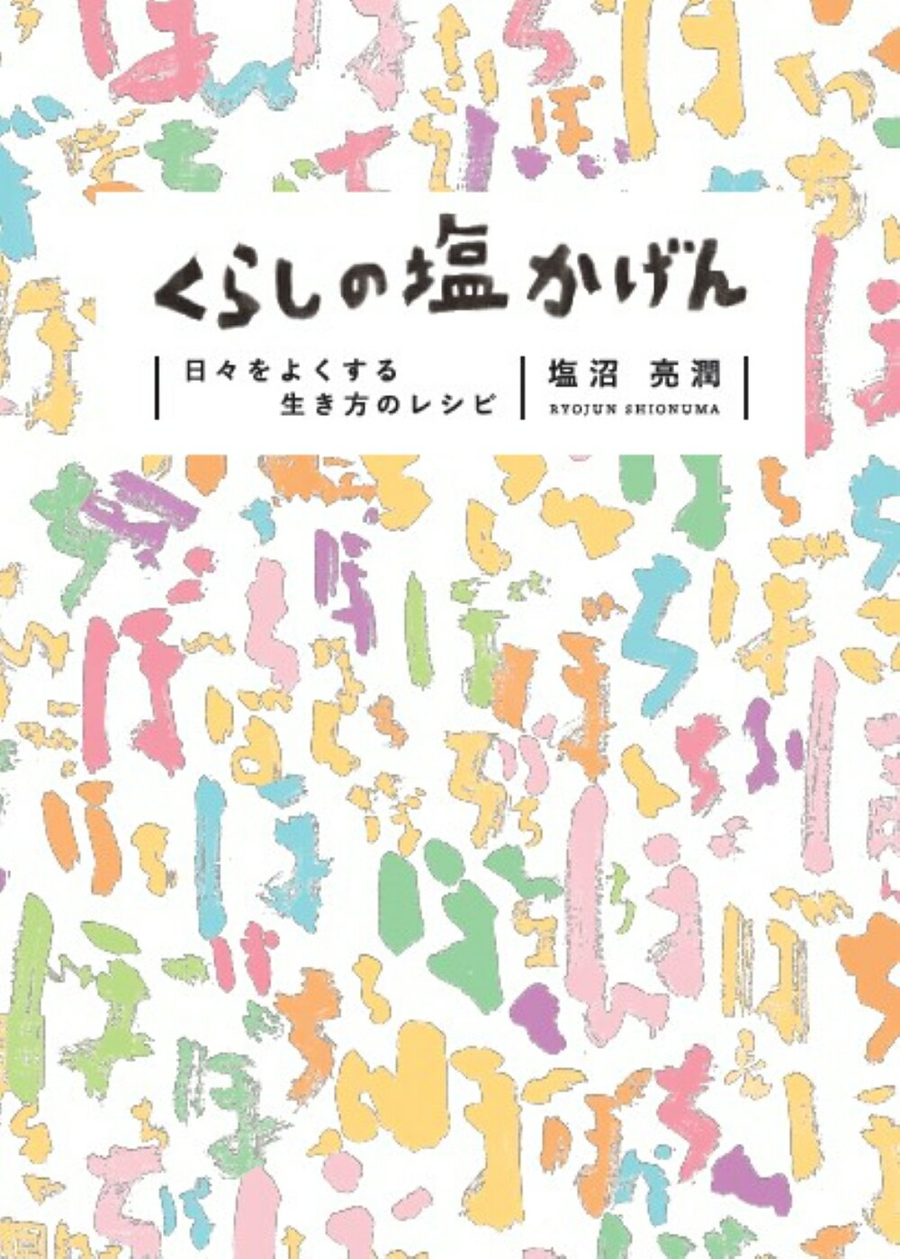 くらしの塩かげん 日々をよくする、生き方のレシピ/世界文化社/塩沼亮潤