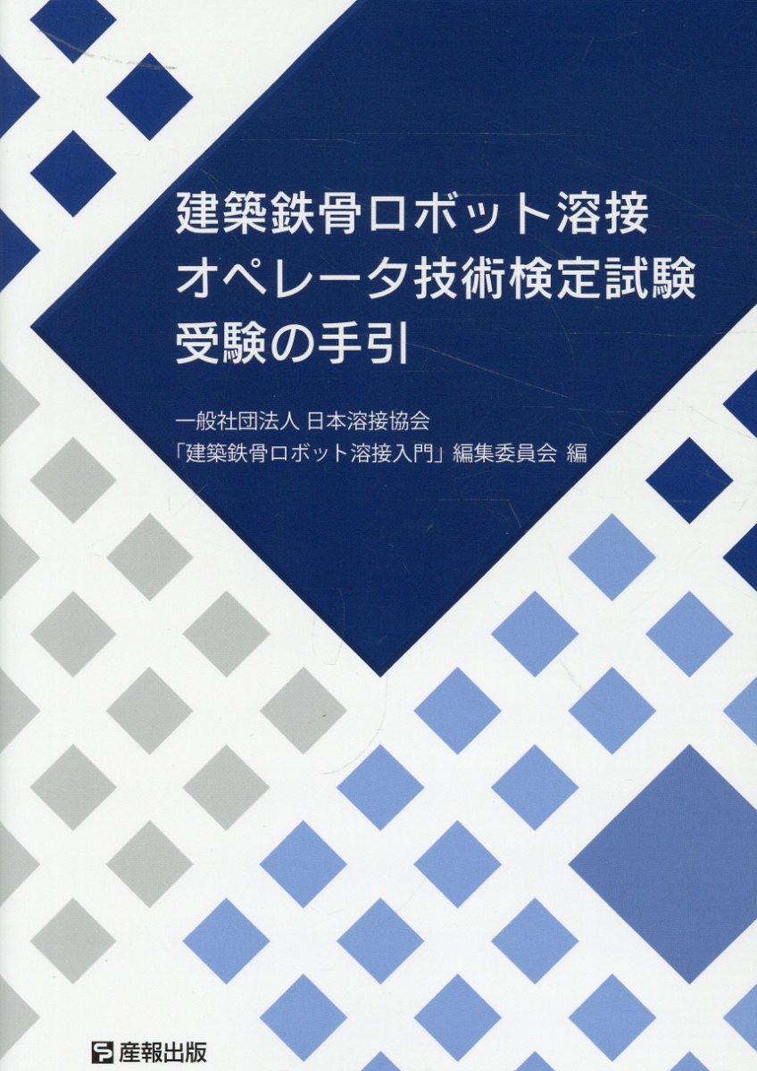 楽天市場】産報出版 建築鉄骨ロボット溶接入門 新版/産報出版/日本溶接