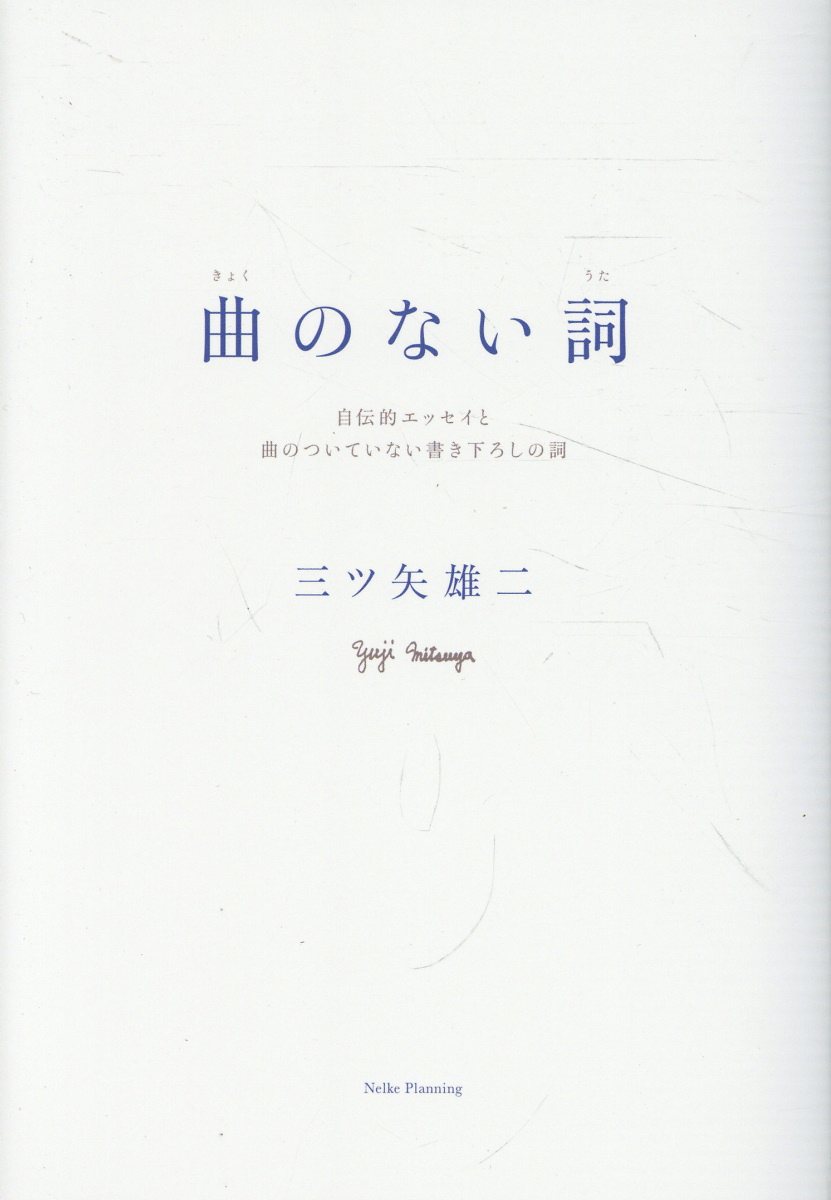 曲のない詞 自伝的エッセイと曲のついていない書き下ろしの詞/ネルケプランニング/三ツ矢雄二