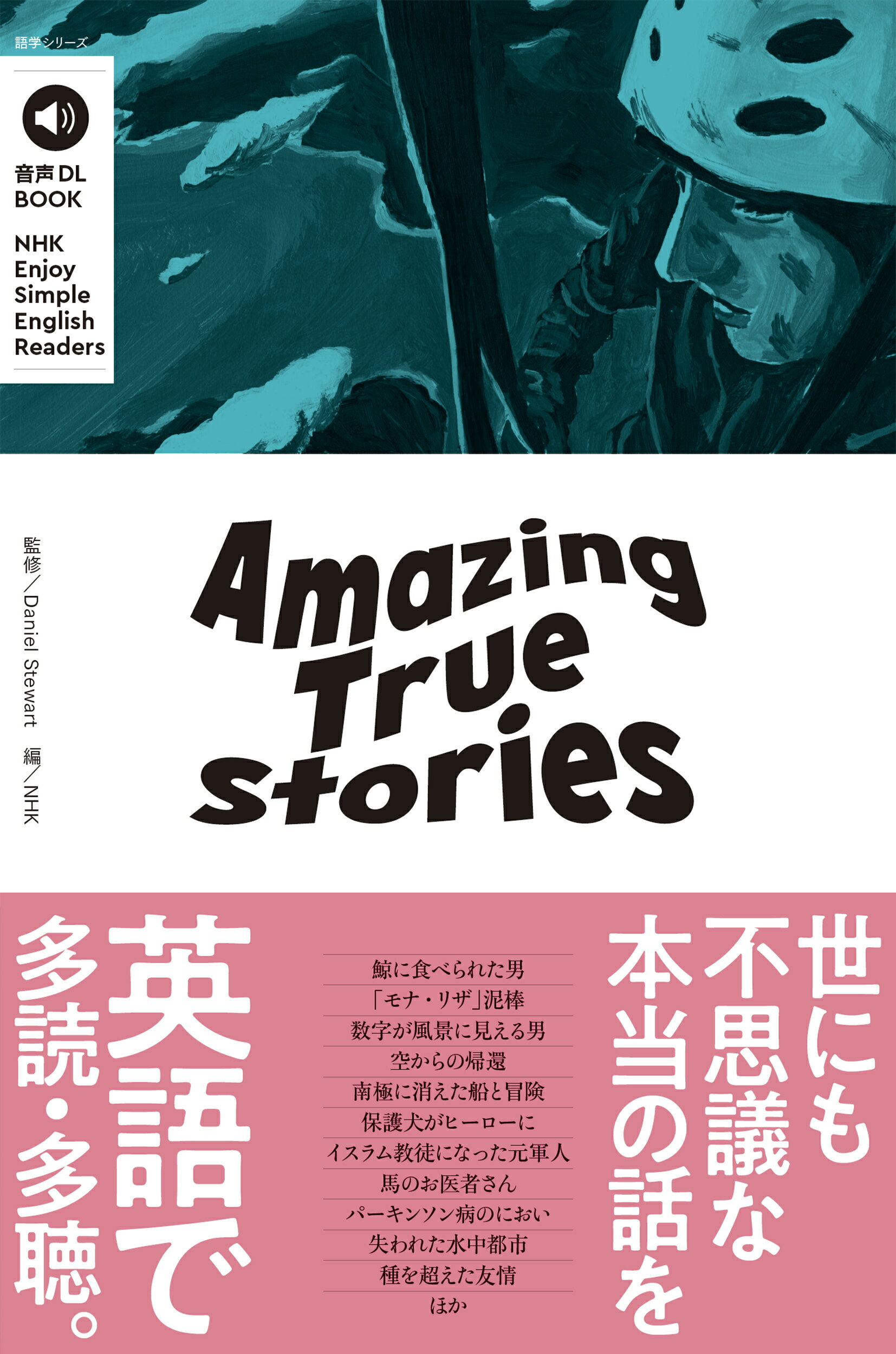 Ａｍａｚｉｎｇ　Ｔｒｕｅ　Ｓｔｏｒｉｅｓ 音声ＤＬ　ＢＯＯＫ/ＮＨＫ出版/ダニエル・スチュワート