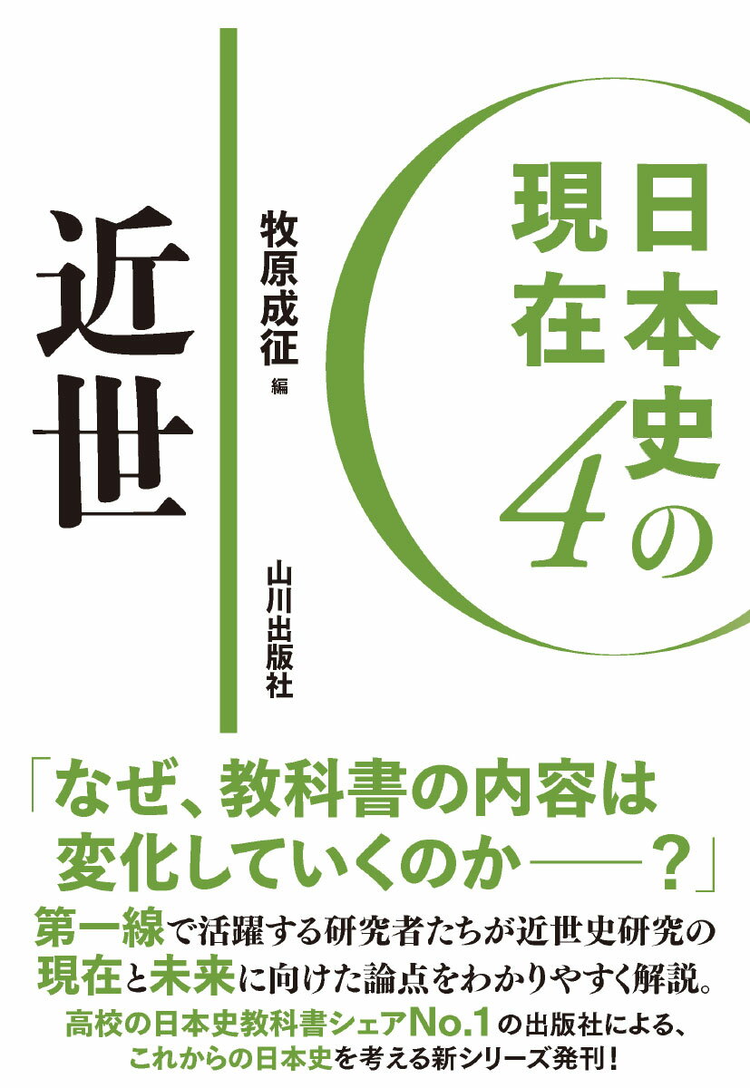 近世/山川出版社（千代田区）/牧原成征