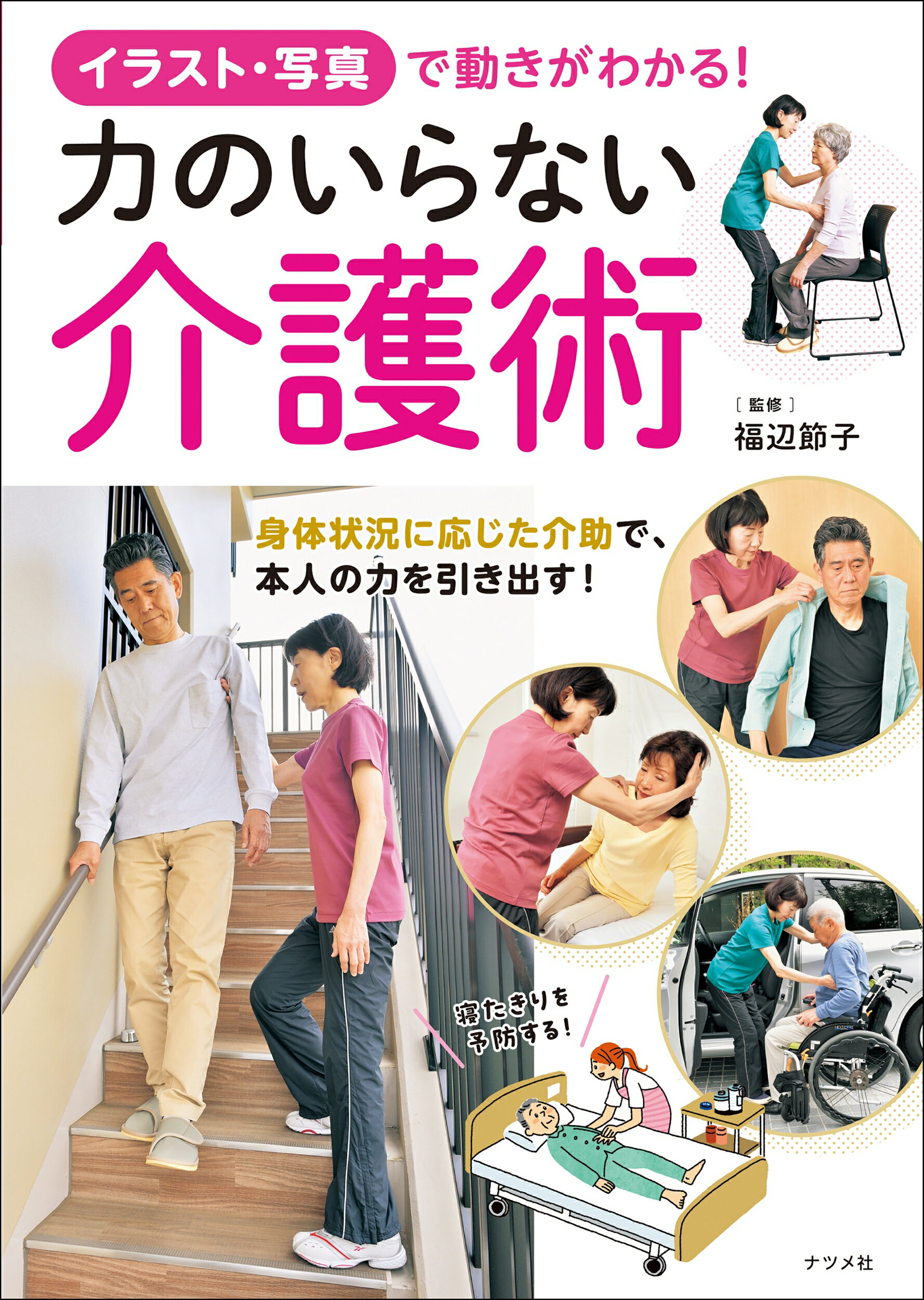 イラスト・写真で動きがわかる！　力のいらない介護術/ナツメ社/福辺節子