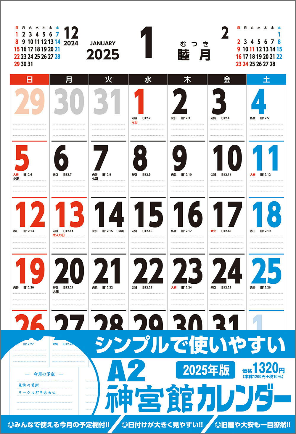 Ａ２神宮館カレンダー ２０２５年/神宮館
