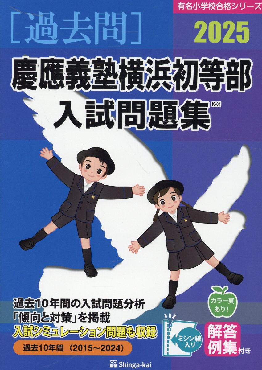 DVD付き対策問題集セット✨慶應義塾横浜初等部 楽天市場】伸芽会 慶應義塾横浜初等部入試問題集 2025/伸芽会/伸芽