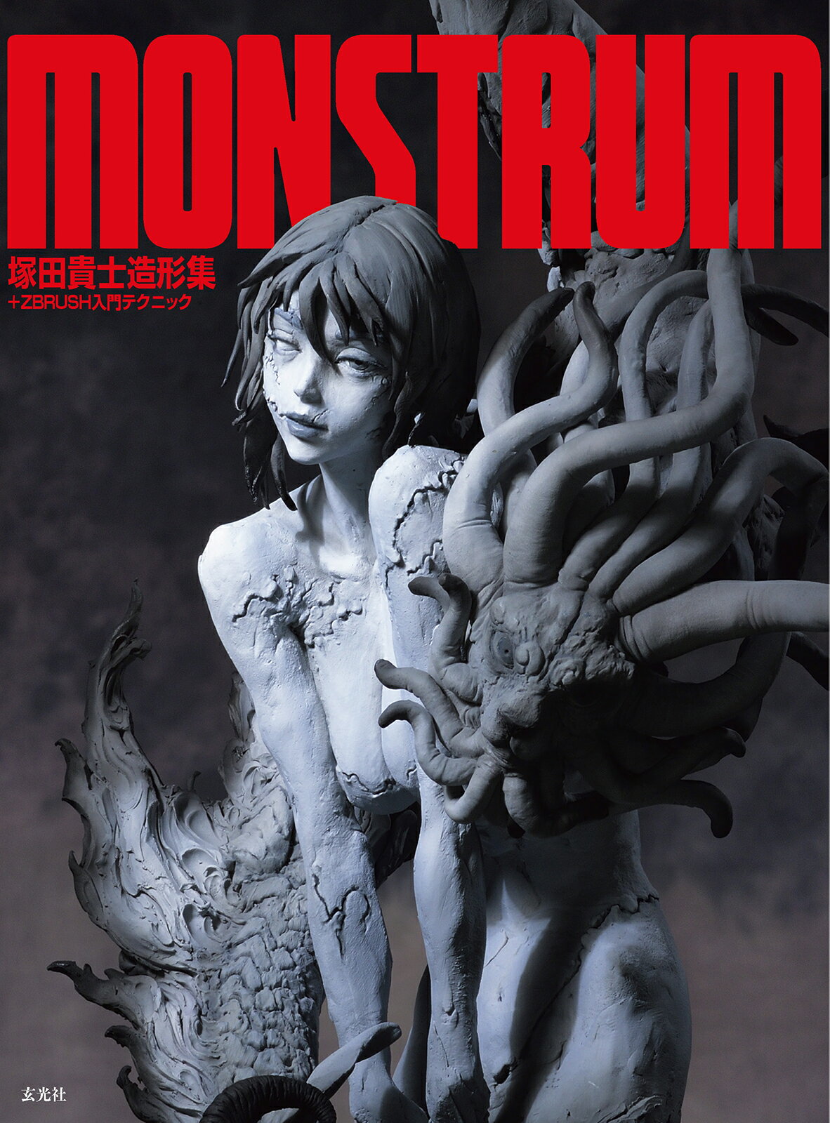 ＭＯＮＳＴＲＵＭ　塚田貴士造形集＋ＺＢｒｕｓｈ入門テクニック/玄光社/塚田貴士