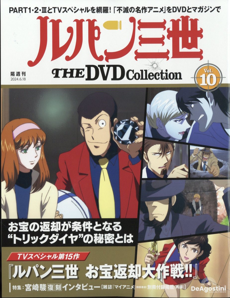 楽天市場】隔週刊 ルパン三世 THE DVD コレクション 2024年 6/18号