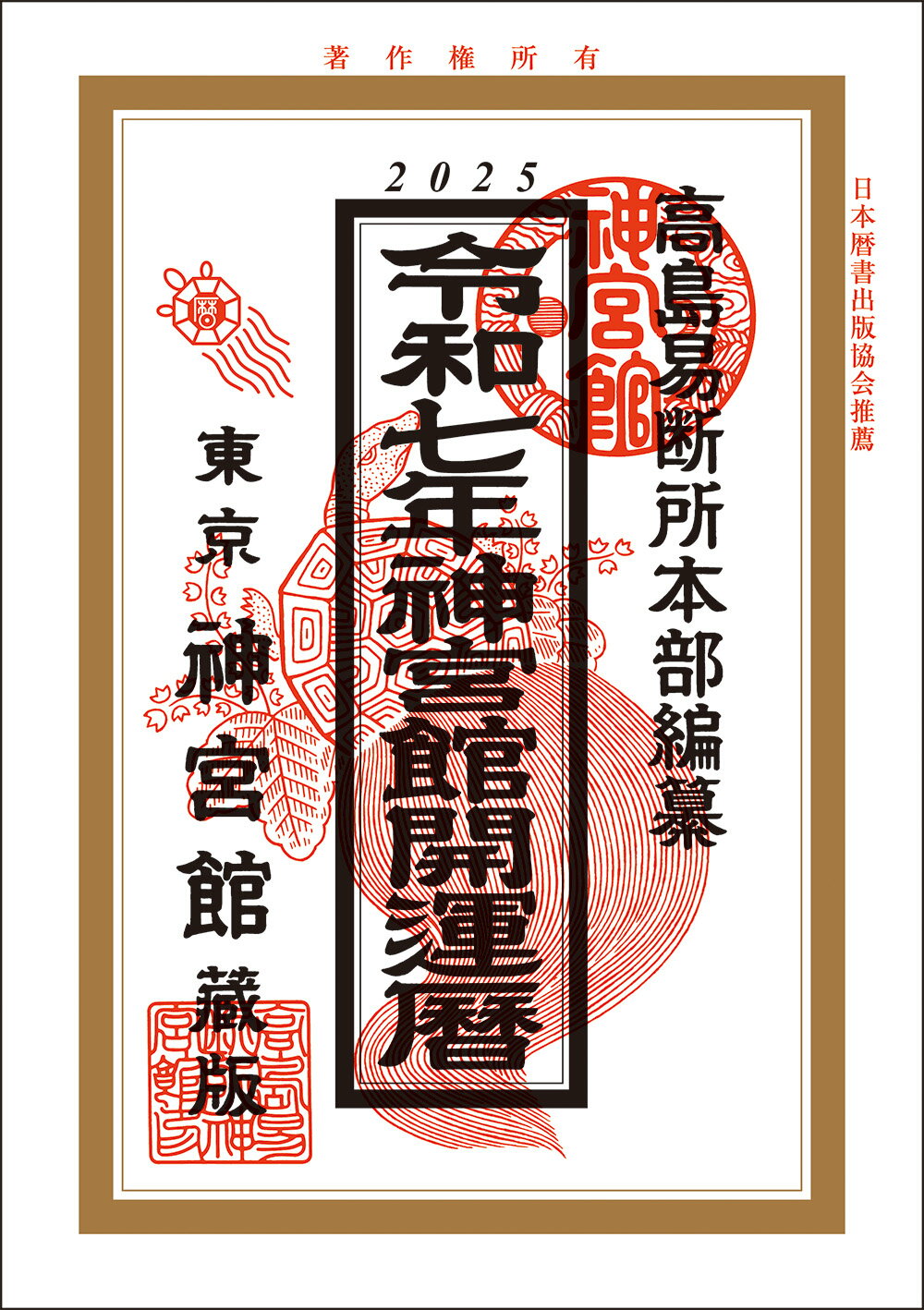 神宮館開運暦 令和７年/神宮館/神宮館編集部