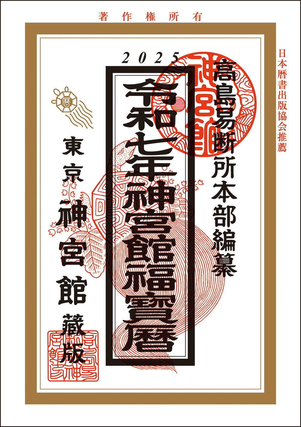 神宮館福宝暦 令和７年/神宮館/神宮館編集部