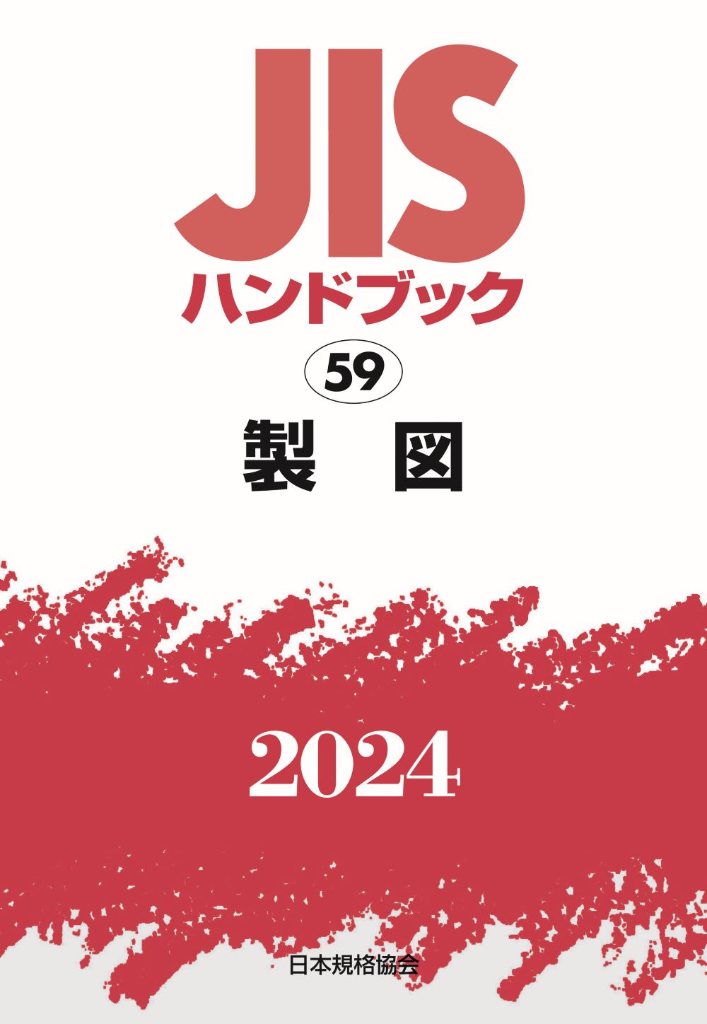 ＪＩＳハンドブック２０２４ ５９/日本規格協会/日本規格協会