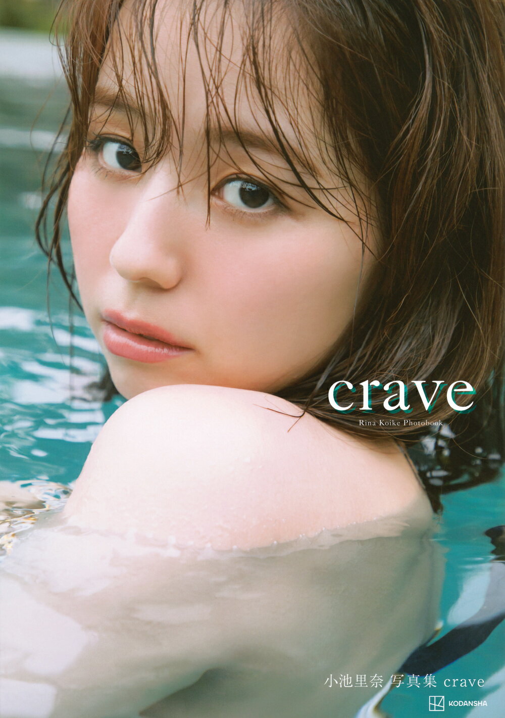 楽天市場】ワニブックス RINA REAL 小池里奈写真集/ワニ