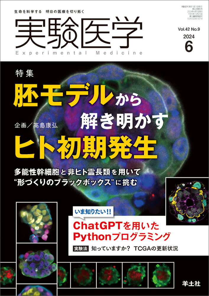 楽天市場】羊土社 実験医学 生命を科学する明日の医療を切り拓く