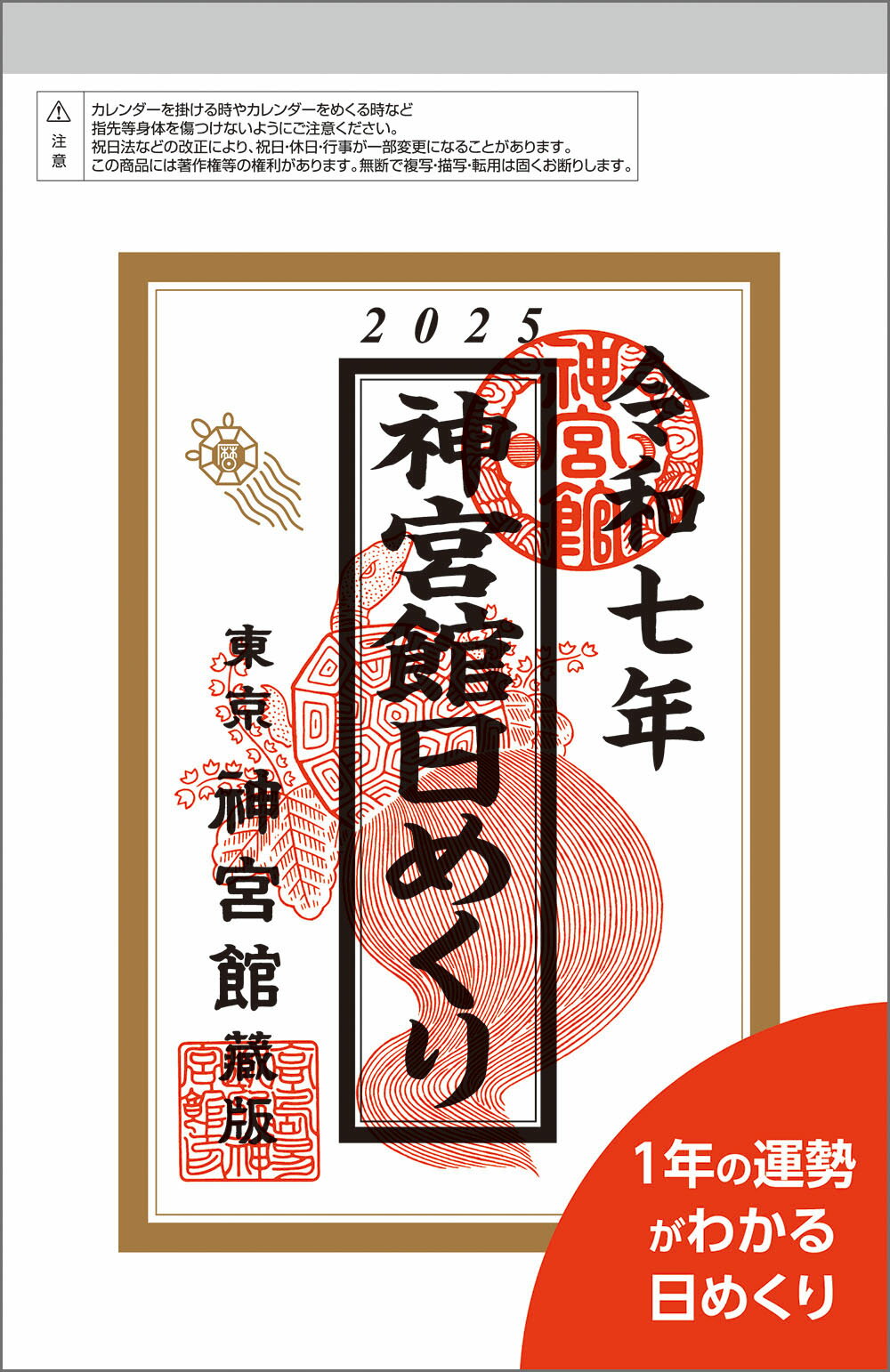 神宮館日めくり（小） ２０２５年/神宮館