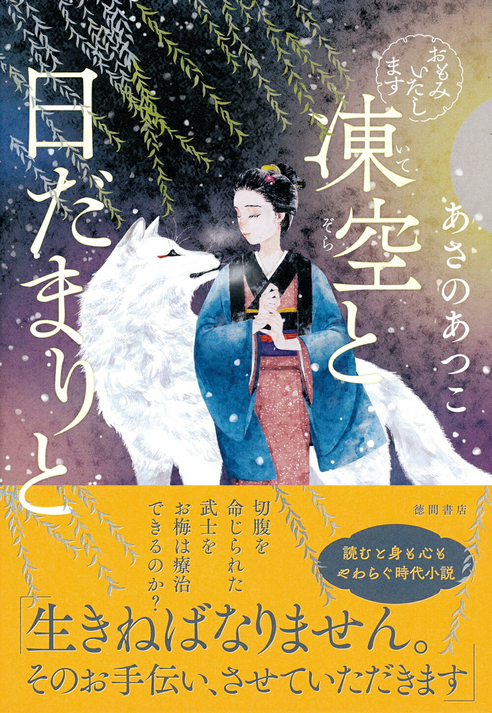 おもみいたします　凍空と日だまりと/徳間書店/あさのあつこ