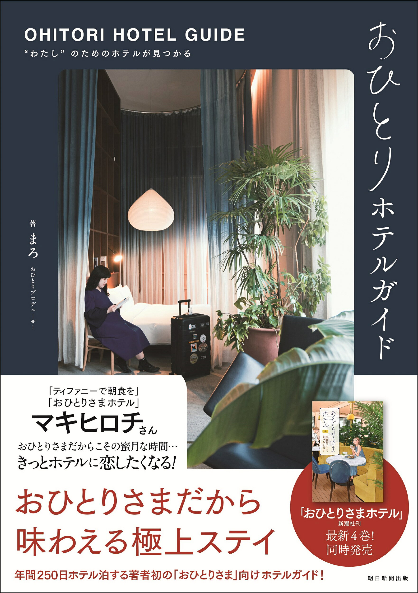 おひとりホテルガイド/朝日新聞出版/まろ