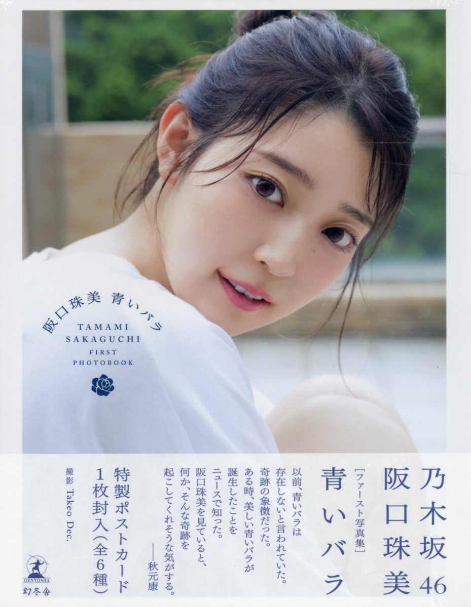 楽天市場】幻冬舎 乃木坂46阪口珠美1st写真集『青いバラ』/幻冬舎