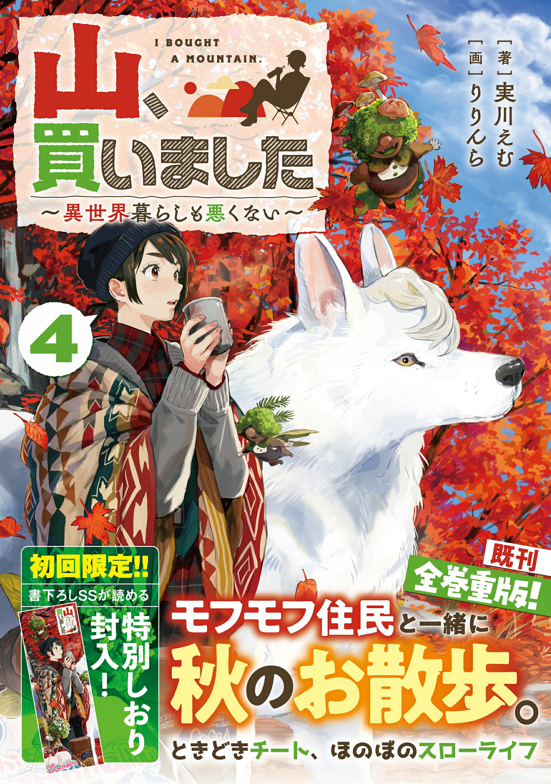 山、買いました 異世界暮らしも悪くない ４/ＳＢクリエイティブ/実川えむ