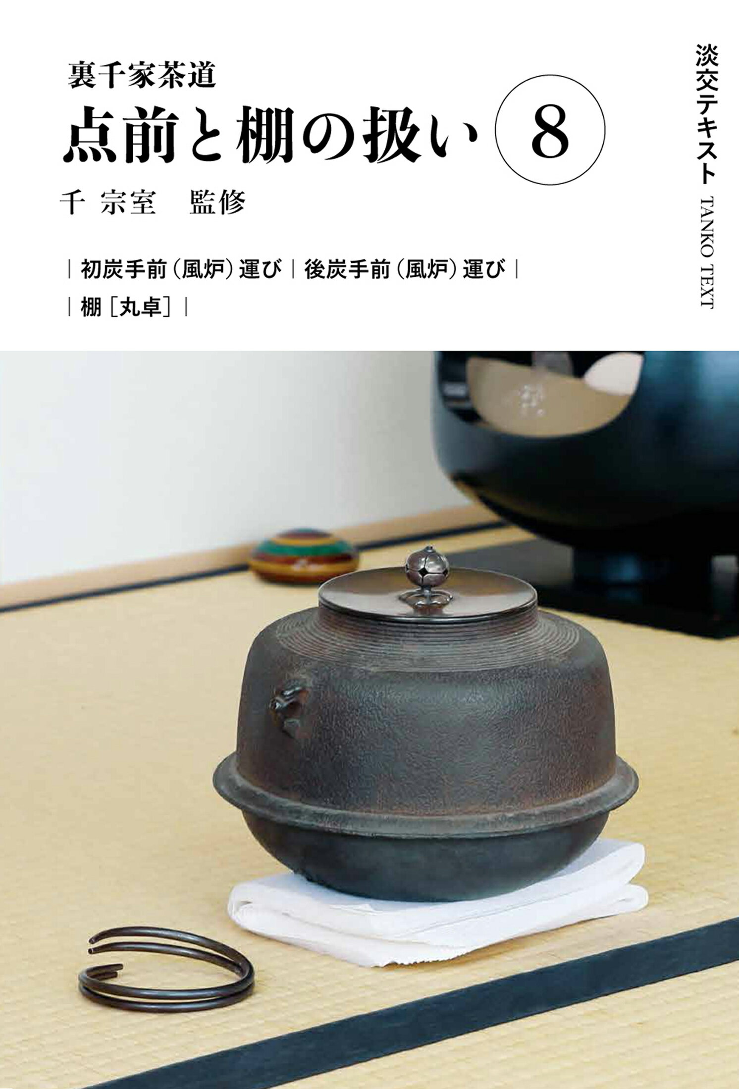 楽天市場】河原書店 習事八箇条・飾物五箇条/河原書店/千宗左（14世
