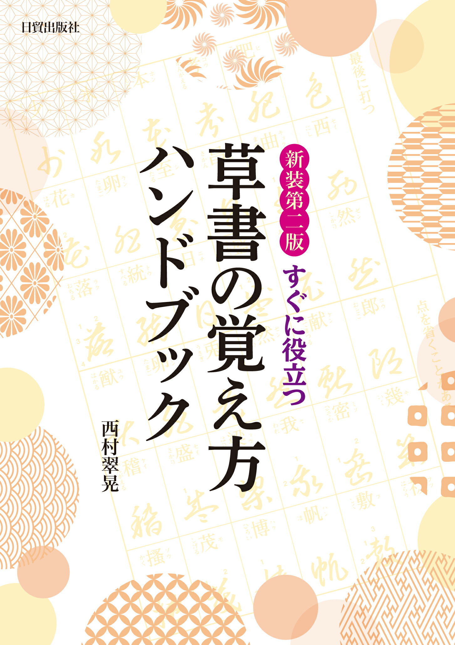 かなの美を学ぶ散らし書き 新装版/日貿出版社/大石三世子（大型本） 新装版 かなの美を学ぶ散らし書き | 大石三世子 |本 | 通販 | Amazon