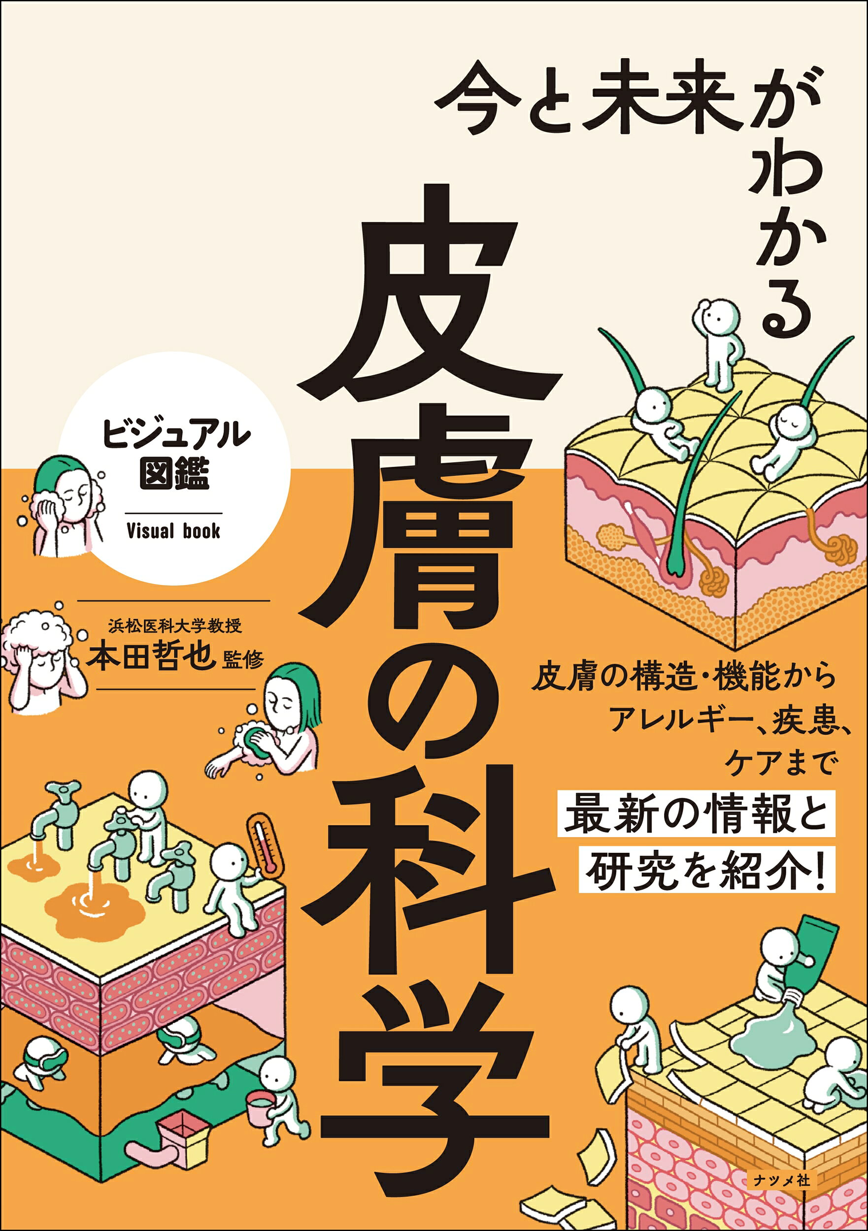 楽天市場】エヌ・ティー・エス 進化する皮膚科学 機能研究・臨床・評価