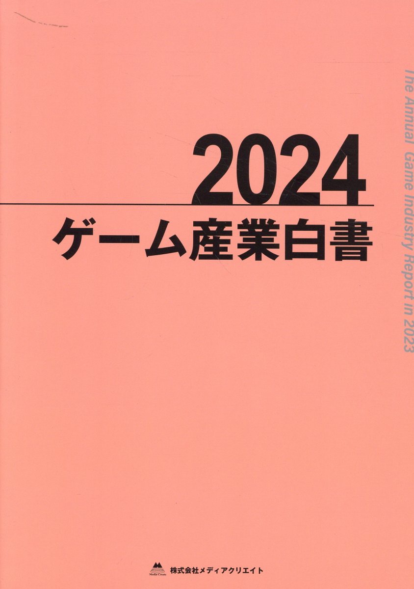 情報メディア白書2024 | 電通メディアイノベーションラボ／電通