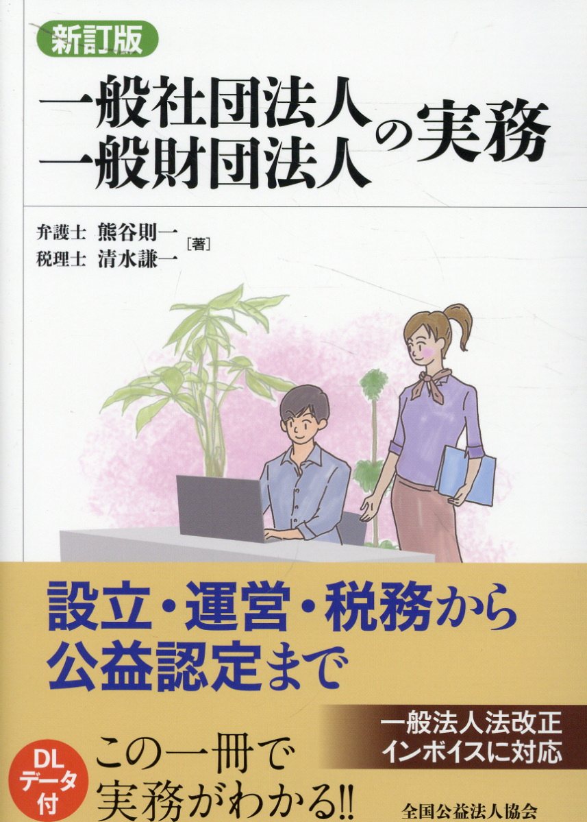 公益法人・一般法人の登記   新訂版（第３版）/全国公益法人協会/伊藤文秀（単行本（ソフトカバー）） 楽天市場】全国公益法人協会 公益法人・一般法人の登記 新訂版