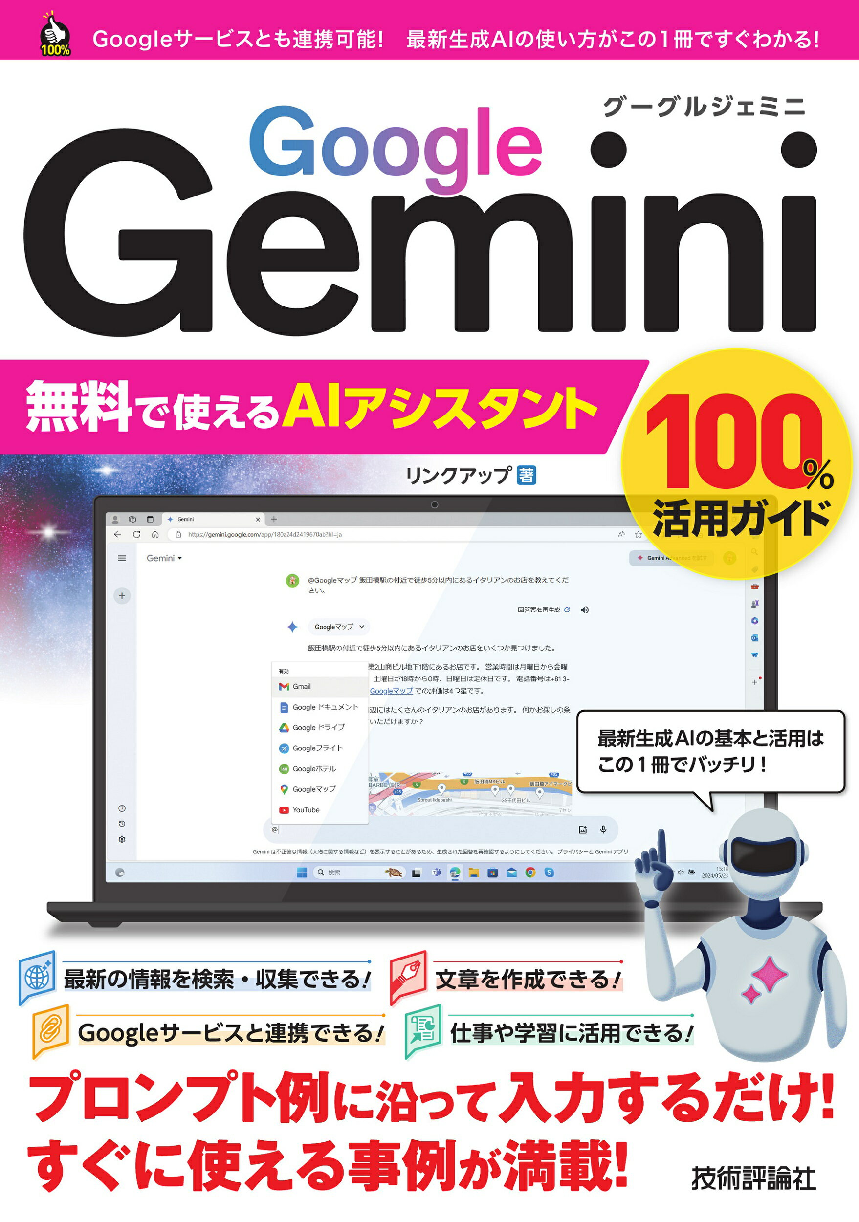 Ｇｏｏｇｌｅ　Ｇｅｍｉｎｉ　無料で使えるＡＩアシスタント　１００％活用ガイド/技術評論社/リンクアップ