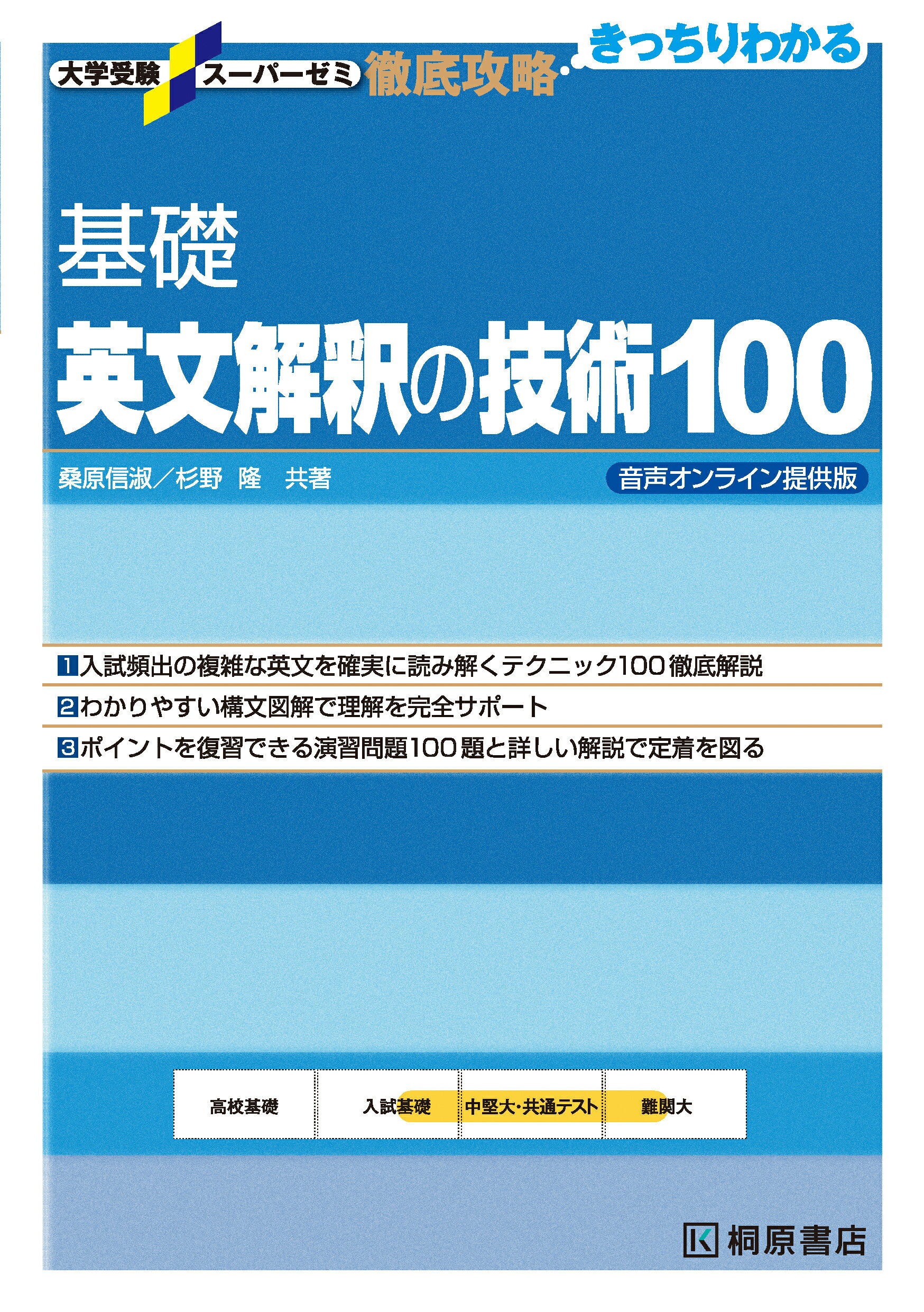 基礎英文解釈の技術１００ 音声オンライン提供版/桐原書店/桑原信淑