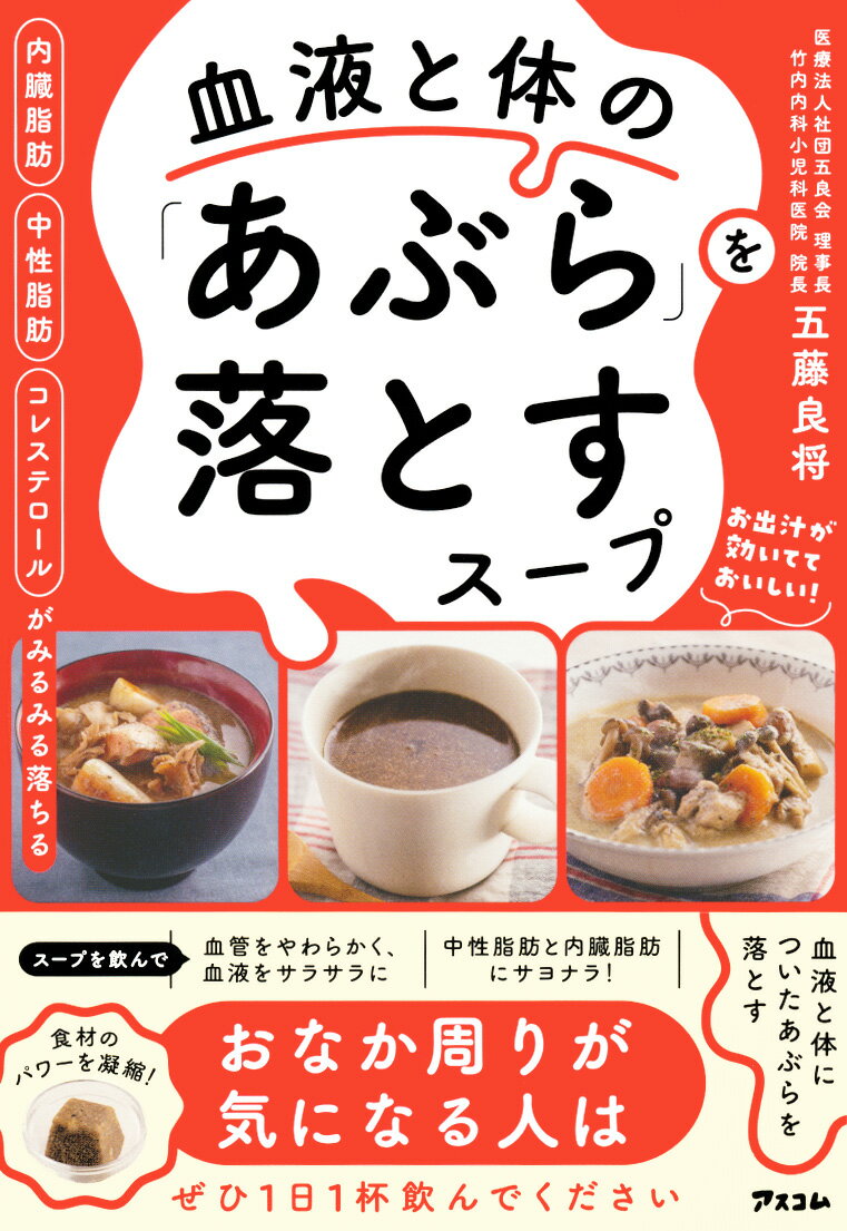 内臓脂肪　中性脂肪　コレステロールがみるみる落ちる　血液と体の「あぶら」を落とす/アスコム/五藤良将