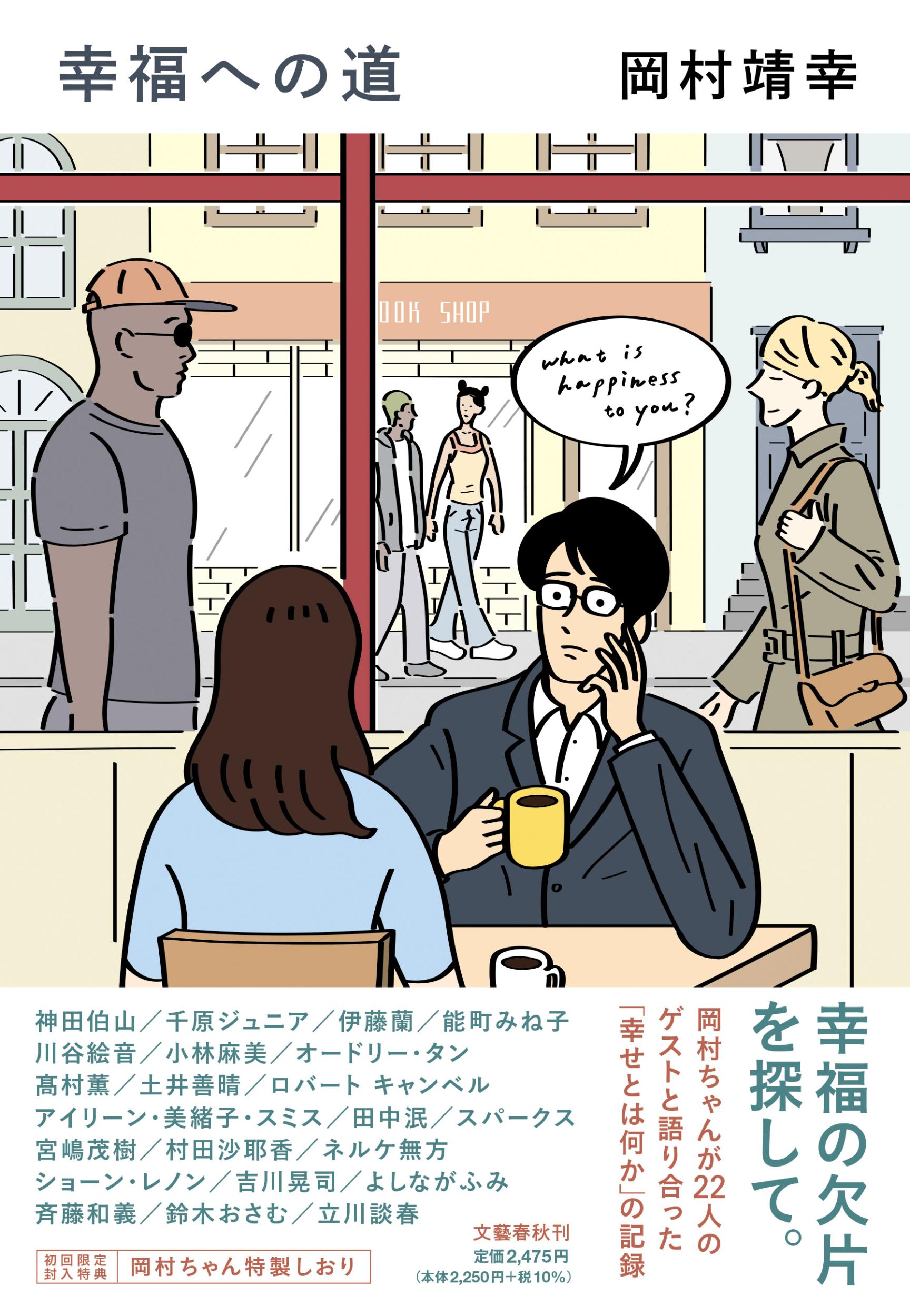 幸福への道/文藝春秋/岡村靖幸