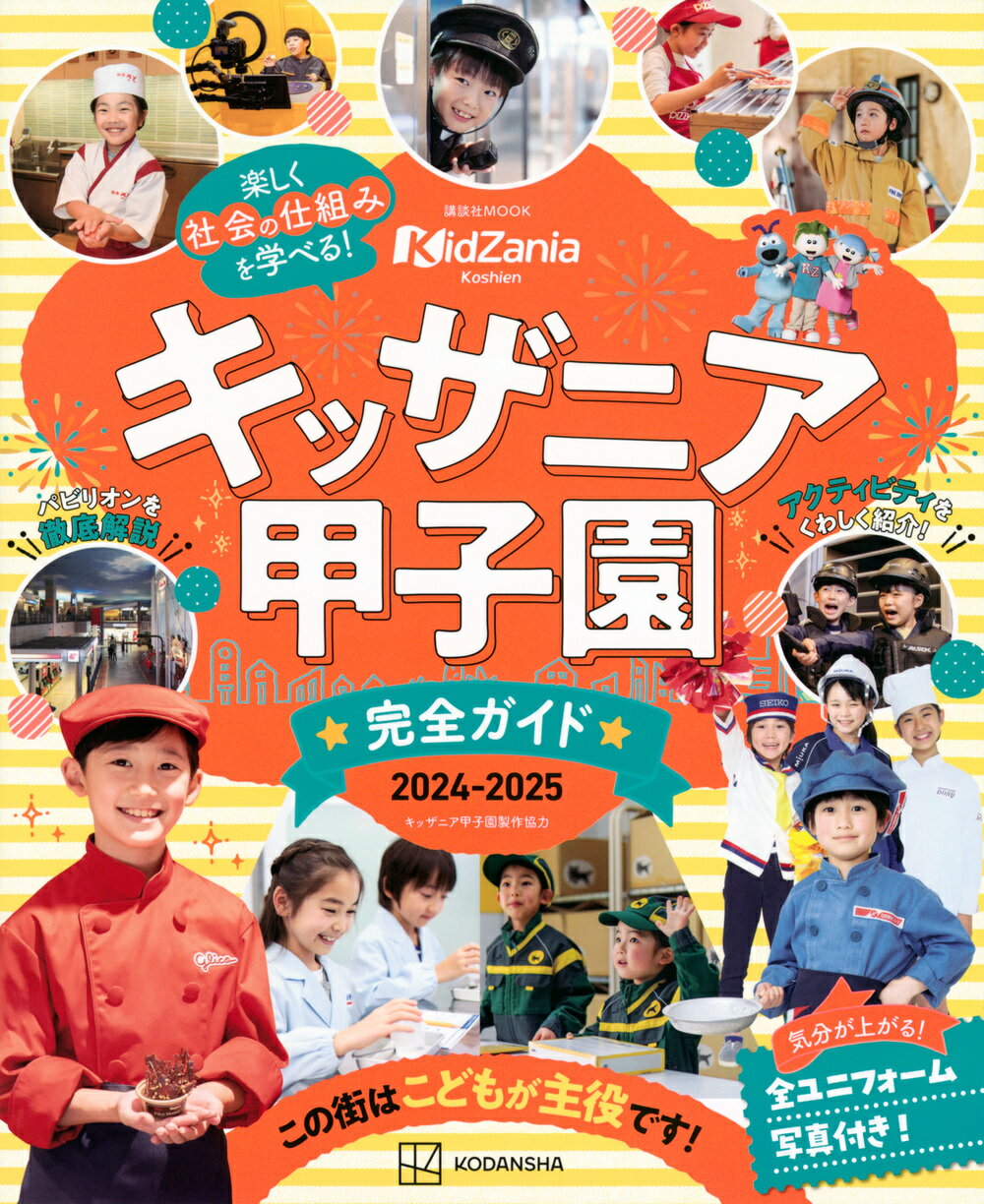 キッザニア甲子園完全ガイド ２０２４-２０２５/講談社/講談社