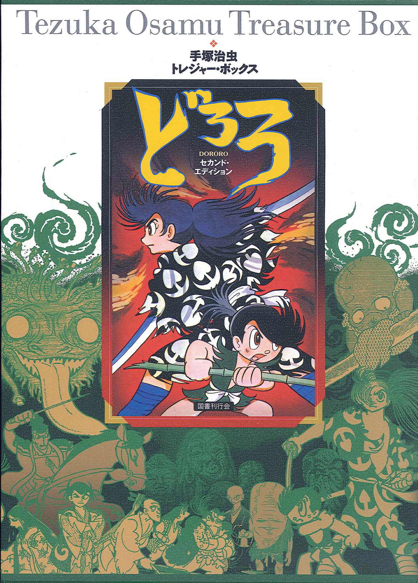 【国書刊行会 手塚治虫大人漫画大全 手塚治虫大人漫画大全｜国書刊行会