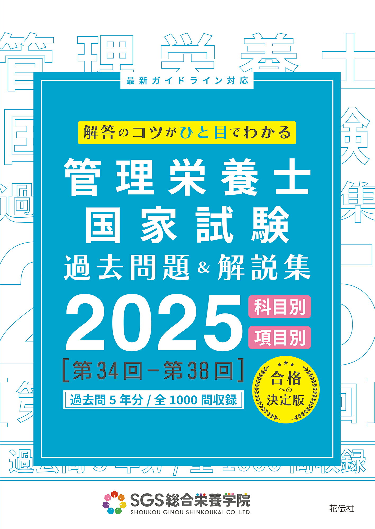 ＳＧＳ管理栄養士国家試験過去問題＆解説集 科目別・項目別 ２０２５/花伝社/ＳＧＳ総合栄養学院